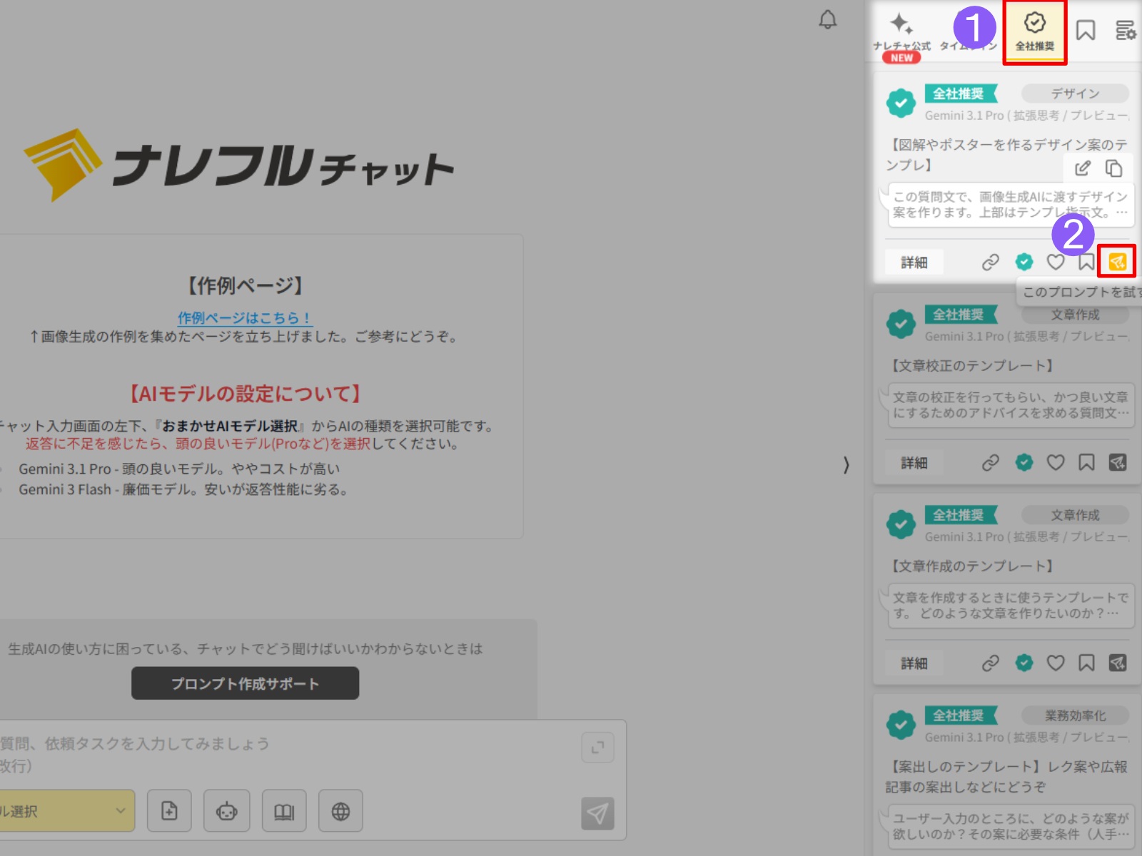 ナレフルチャット画面で全社推奨からテンプレートを選択する画面