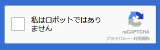 「私はロボットではありません」のチェックボックス