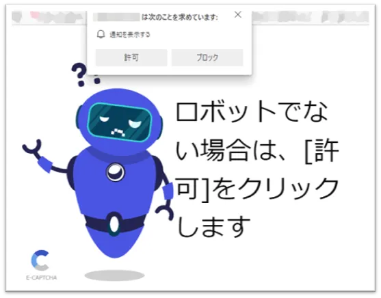 通知許可を誘導するロボット認証偽装画像